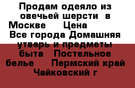 Продам одеяло из овечьей шерсти  в Москве.  › Цена ­ 1 200 - Все города Домашняя утварь и предметы быта » Постельное белье   . Пермский край,Чайковский г.